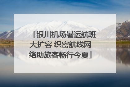 银川机场暑运航班大扩容 织密航线网络助旅客畅行今夏