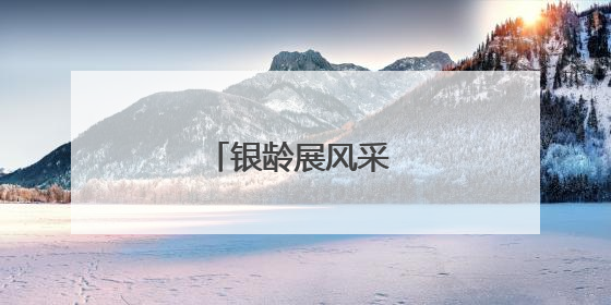 银龄展风采 粽香传温情