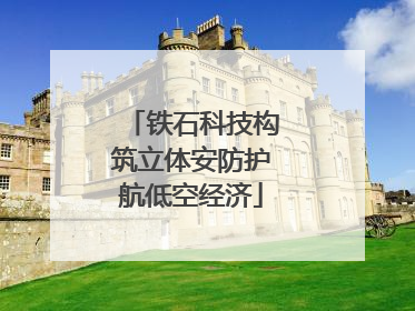 铁石科技构筑立体安防护航低空经济