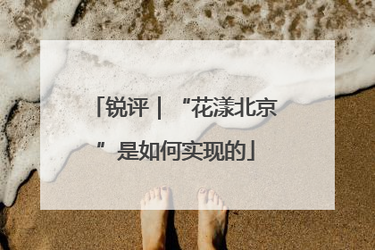 锐评｜“花漾北京”是如何实现的