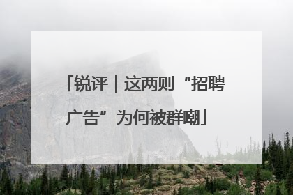 锐评｜这两则“招聘广告”为何被群嘲