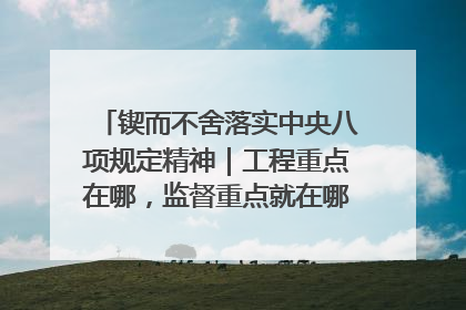锲而不舍落实中央八项规定精神｜工程重点在哪，监督重点就在哪——广西深化政治监督护航平陆运河建设