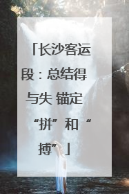 长沙客运段：总结得与失 锚定“拼”和“搏”