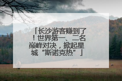 长沙游客赚到了！世界第一、二名巅峰对决，掀起星城“斯诺克热”