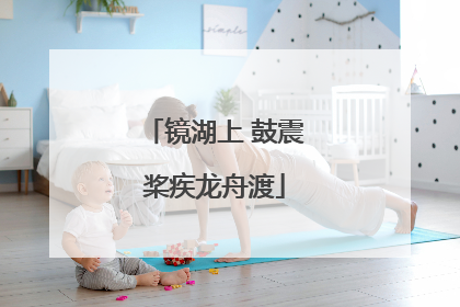 镜湖上 鼓震桨疾龙舟渡