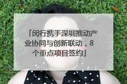 闵行携手深圳推动产业协同与创新联动，8个重点项目签约