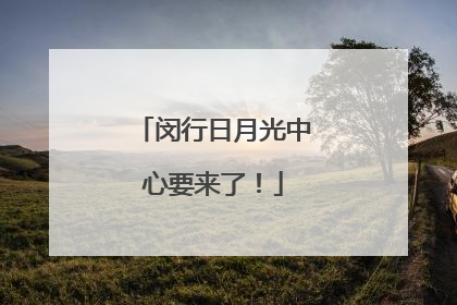 闵行日月光中心要来了！