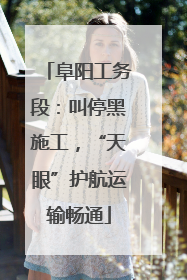 阜阳工务段：叫停黑施工，“天眼”护航运输畅通