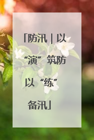 防汛｜以“演”筑防 以“练”备汛