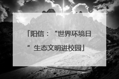 阳信：“世界环境日”生态文明进校园
