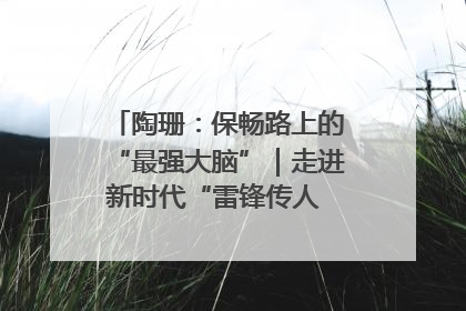 陶珊：保畅路上的“最强大脑”｜走进新时代“雷锋传人 长沙榜样”