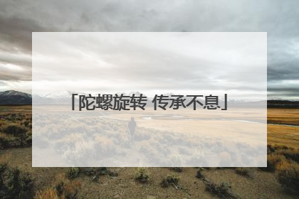 陀螺旋转 传承不息