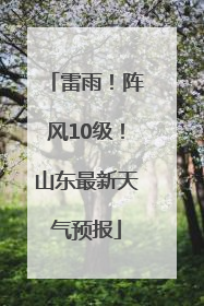 雷雨！阵风10级！山东最新天气预报
