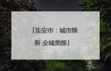 集安市：城市焕新 全域美颜