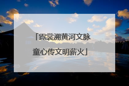 霓裳溯黄河文脉 童心传文明薪火