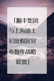 顺丰集团与上海迪士尼度假区宣布数年战略联盟