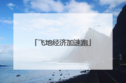 飞地经济加速跑