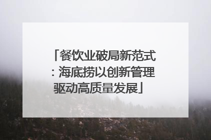 餐饮业破局新范式：海底捞以创新管理驱动高质量发展