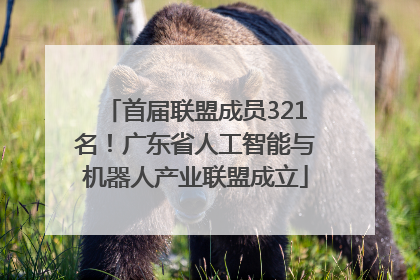 首届联盟成员321名！广东省人工智能与机器人产业联盟成立