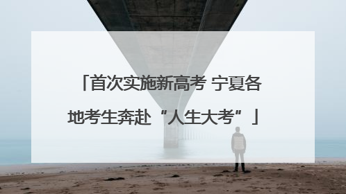 首次实施新高考 宁夏各地考生奔赴“人生大考”