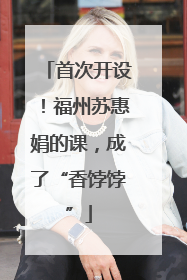 首次开设！福州苏惠娟的课，成了“香饽饽”