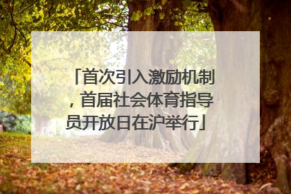 首次引入激励机制，首届社会体育指导员开放日在沪举行