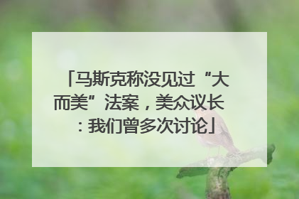 马斯克称没见过“大而美”法案，美众议长：我们曾多次讨论