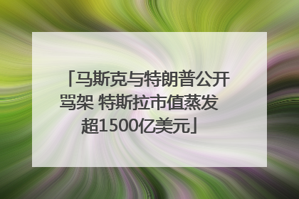 马斯克与特朗普公开骂架 特斯拉市值蒸发超1500亿美元
