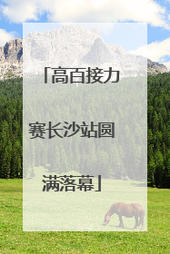 高百接力赛长沙站圆满落幕