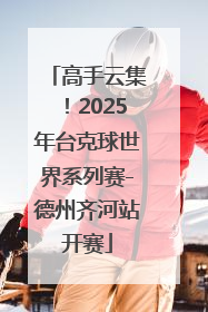 高手云集！2025年台克球世界系列赛-德州齐河站开赛