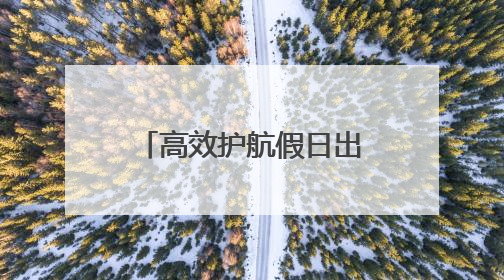 高效护航假日出行！青岛机场端午假期旅客吞吐量预计达21万人次