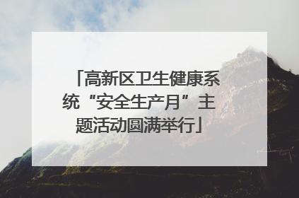 高新区卫生健康系统“安全生产月”主题活动圆满举行