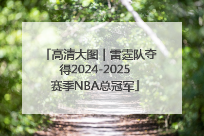 高清大图｜雷霆队夺得2024-2025赛季NBA总冠军