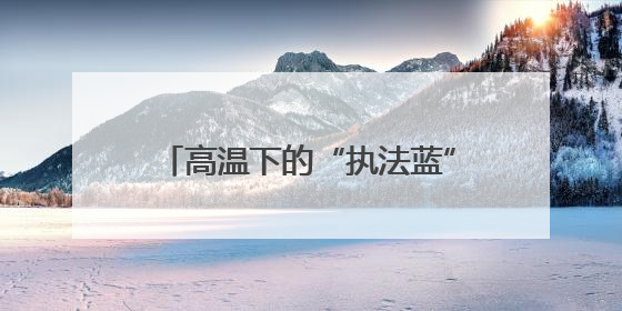 高温下的“执法蓝”：十多分钟救援诠释交通运输执法为民温度