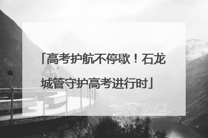 高考护航不停歇！石龙城管守护高考进行时