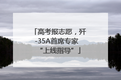 高考报志愿，歼-35A首席专家“上线指导”