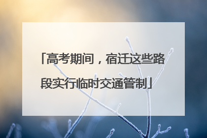 高考期间，宿迁这些路段实行临时交通管制