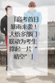 高考首日暴雨来袭！大悟多部门联动为考生撑起一片“晴空”