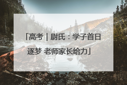 高考｜尉氏：学子首日逐梦 老师家长给力