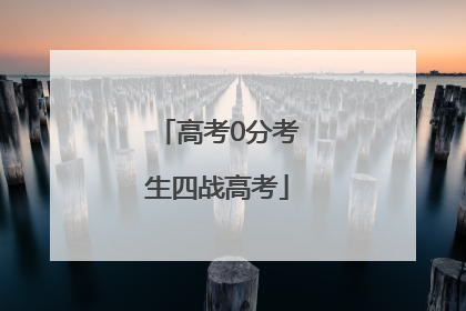 高考0分考生四战高考