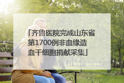 齐鲁医院完成山东省第1700例非血缘造血干细胞捐献采集