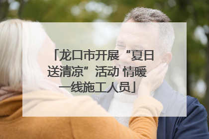龙口市开展“夏日送清凉”活动 情暖一线施工人员