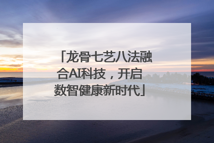 龙骨七艺八法融合AI科技，开启数智健康新时代