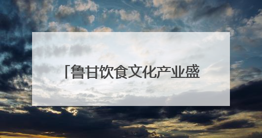 鲁甘饮食文化产业盛宴启幕！鲁菜传承之旅与“齐鲁粮油”推介会兰州共襄盛举
