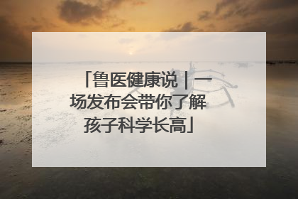 鲁医健康说｜一场发布会带你了解孩子科学长高