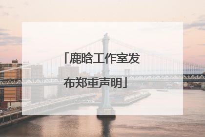 鹿晗工作室发布郑重声明