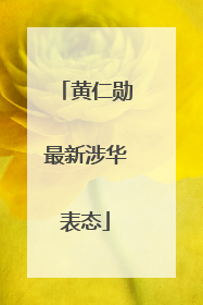 黄仁勋最新涉华表态
