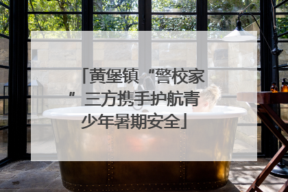 黄堡镇“警校家”三方携手护航青少年暑期安全
