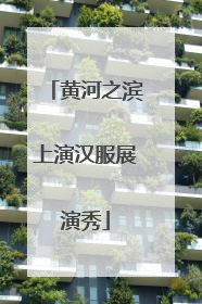 黄河之滨上演汉服展演秀
