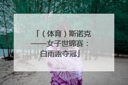 （体育）斯诺克——女子世锦赛：白雨露夺冠